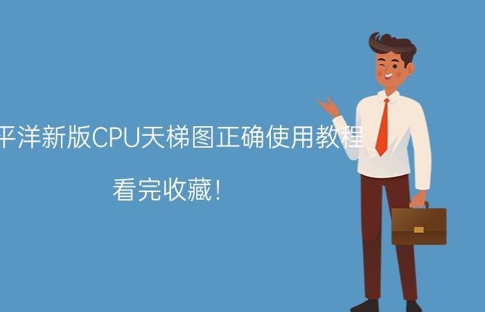 太平洋新版CPU天梯图正确使用教程 看完收藏！